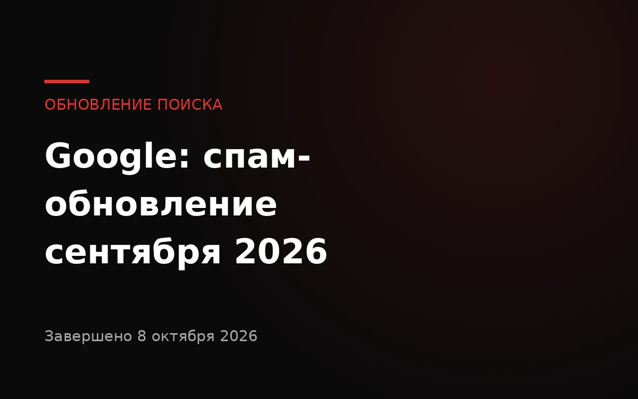 Спам-обновление Google в сентябре 2026 завершено: что проверить экспортёрам